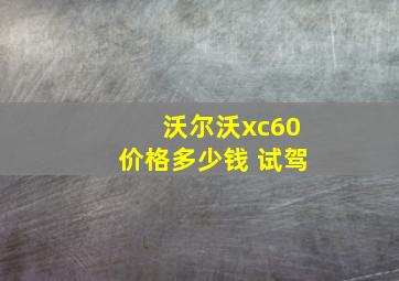 沃尔沃xc60价格多少钱 试驾